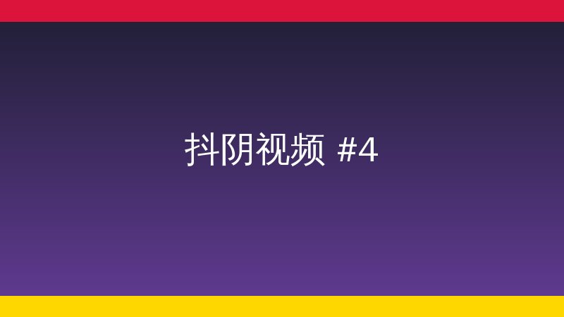 美映阁植物社区视频